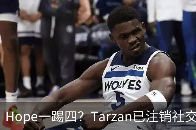 Hope一踢四？Tarzan已注销社交账号 TES内战打BLG