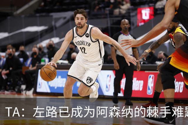 TA：左路已成为阿森纳的棘手难题，马杜埃凯可以作为奇兵使用